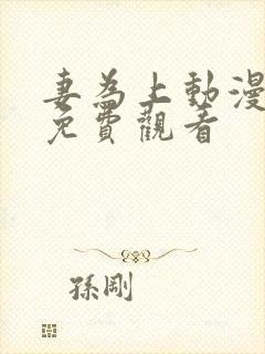 妻为上动漫全集免费观看