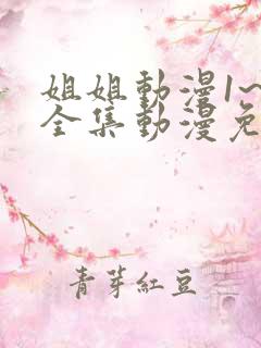 姐姐动漫1~6全集动漫免费观看