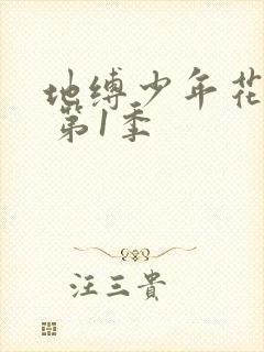 地缚少年花子君 第1季