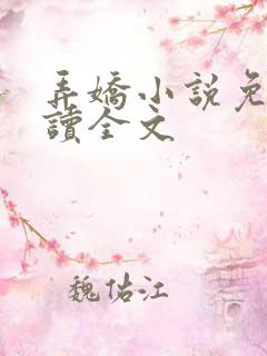 弄娇小说免费阅读全文