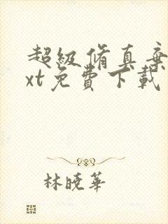 超级修真弃少txt免费下载