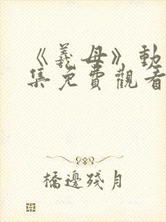 《羲母》动漫全集免费观看