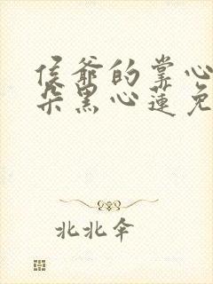 侯爷的掌心娇是朵黑心莲免费看