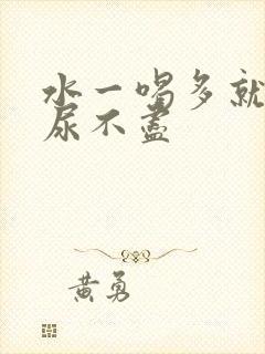 水一喝多就尿频尿不尽