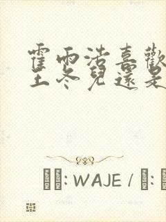 霍雨浩喜欢的是王冬儿还是王秋儿