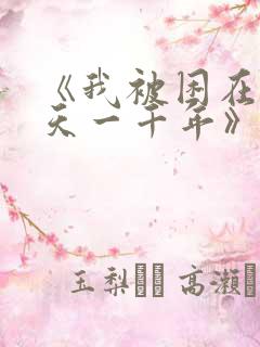 《我被困在同一天一千年》