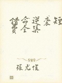 错命逆袭短剧免费全集