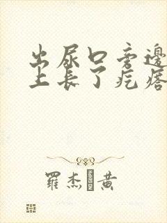 出尿口旁边的肉上长了疙瘩怎么回事