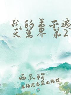 我的弟子遍布诸天万界 第2季 2025