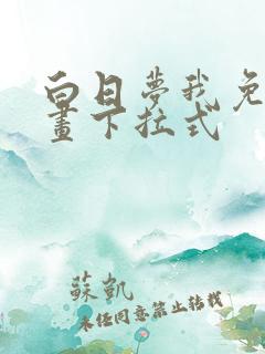 白日梦我免费漫画下拉式