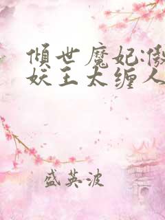 倾世魔妃:傲娇妖王太缠人