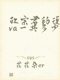 政宗君的复仇ova一共多少集