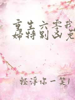 重生六零我家媳妇特别凶免费阅读