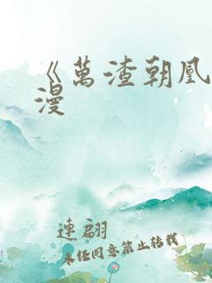 《万渣朝凰》动漫