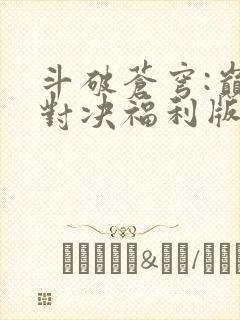 斗破苍穹:巅峰对决福利版