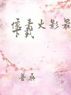 像素火影最终版下载