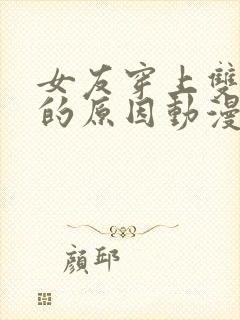 女友穿上双截棍的原因动漫