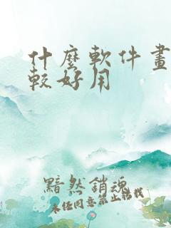 什么软件画画比较好用