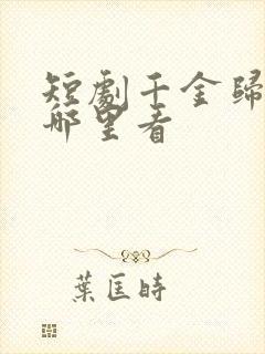 短剧千金归来在哪里看