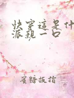 快穿这是什么反派亲一口