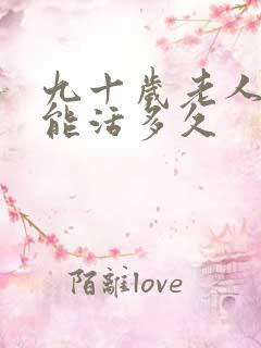 九十岁老人卧床能活多久