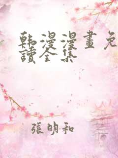 韩漫漫画免费阅读全集