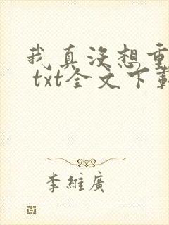 我真没想重生啊 txt全文下载
