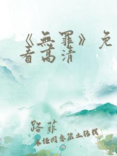 《无罪》免费观看高清