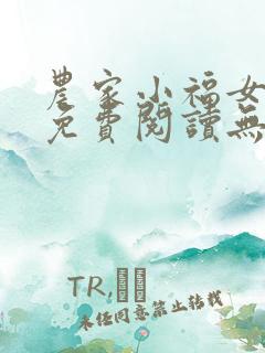 农家小福女全文免费阅读无弹窗