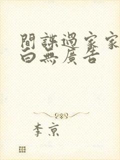 间谍过家家代号白无广告