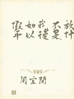 假如我不放手多年以后是什么歌曲