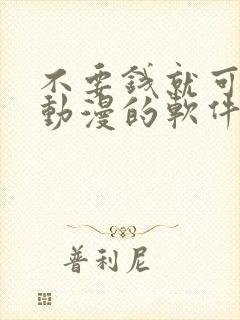 不要钱就可以看动漫的软件