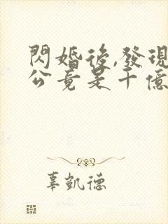 闪婚后,发现老公竟是千亿大佬木头人txt