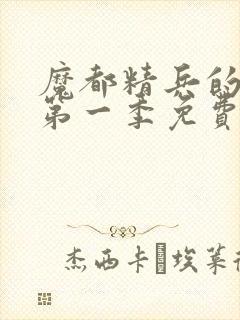 魔都精兵的奴隶第一季免费观看