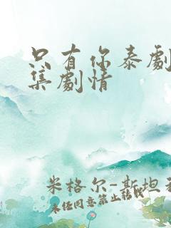 只有你泰剧第三集剧情