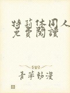 特莉休同人漫画免费阅读