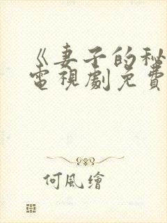 《妻子的秘密》电视剧免费观看