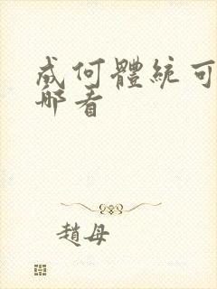 成何体统可以在哪看