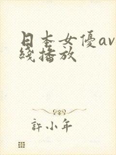 日本女优av在线播放