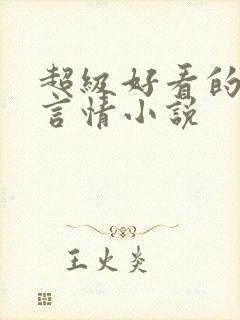 超级好看的短篇言情小说
