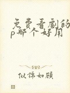 免费看剧的app哪个好用