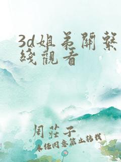 3d姐弟关系在线观看