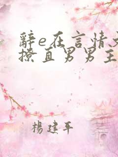辞e在言情文里撩直男男主小说免费