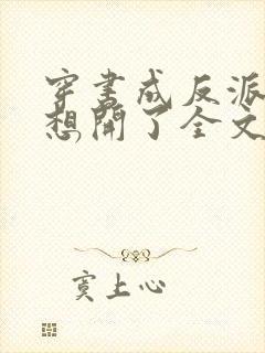 穿书成反派后我想开了全文阅读小说