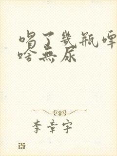 喝了几瓶啤酒为啥无尿