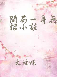 开局一身无敌大招小说