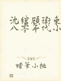 沈绾顾卫东重生八零年代小说