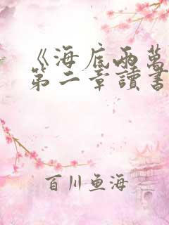 《海底两万里》第二章读书笔记