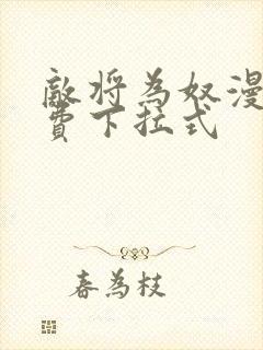 敌将为奴漫画免费下拉式