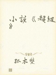 小说《超级神豪》